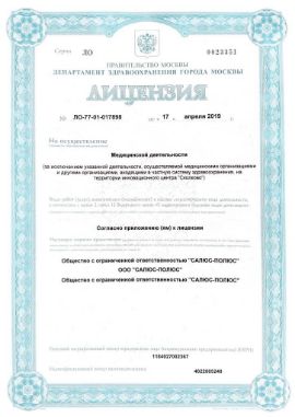 лицензия ооо "Салюс-Полюс" на медицинскую деятельность
