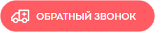 обратный звонок