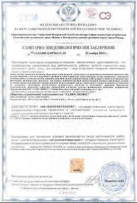 Санитарно-эпидемиологическое заключение ооо "Салюс-Полюс"